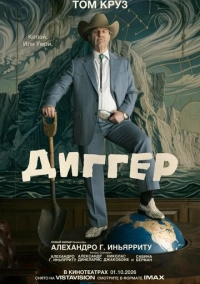 Диггер (2026)