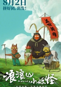Маленькие демоны путешествуют на Запад (2025)