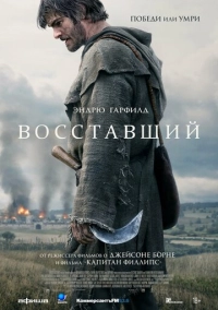 Восставший (2026)
