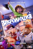 Зверолюция (2026)