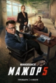 Мажор (2014)
