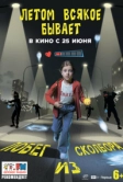 Летом всякое бывает. Побег из Сколбора (2026)